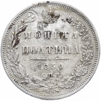 Купить Полтина 1850 СПБ-ПА