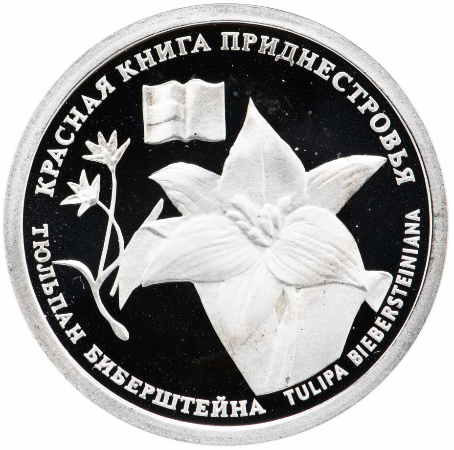 купить Приднестровье 10 рублей 2008 "Тюльпан" в футляре с сертификатом
