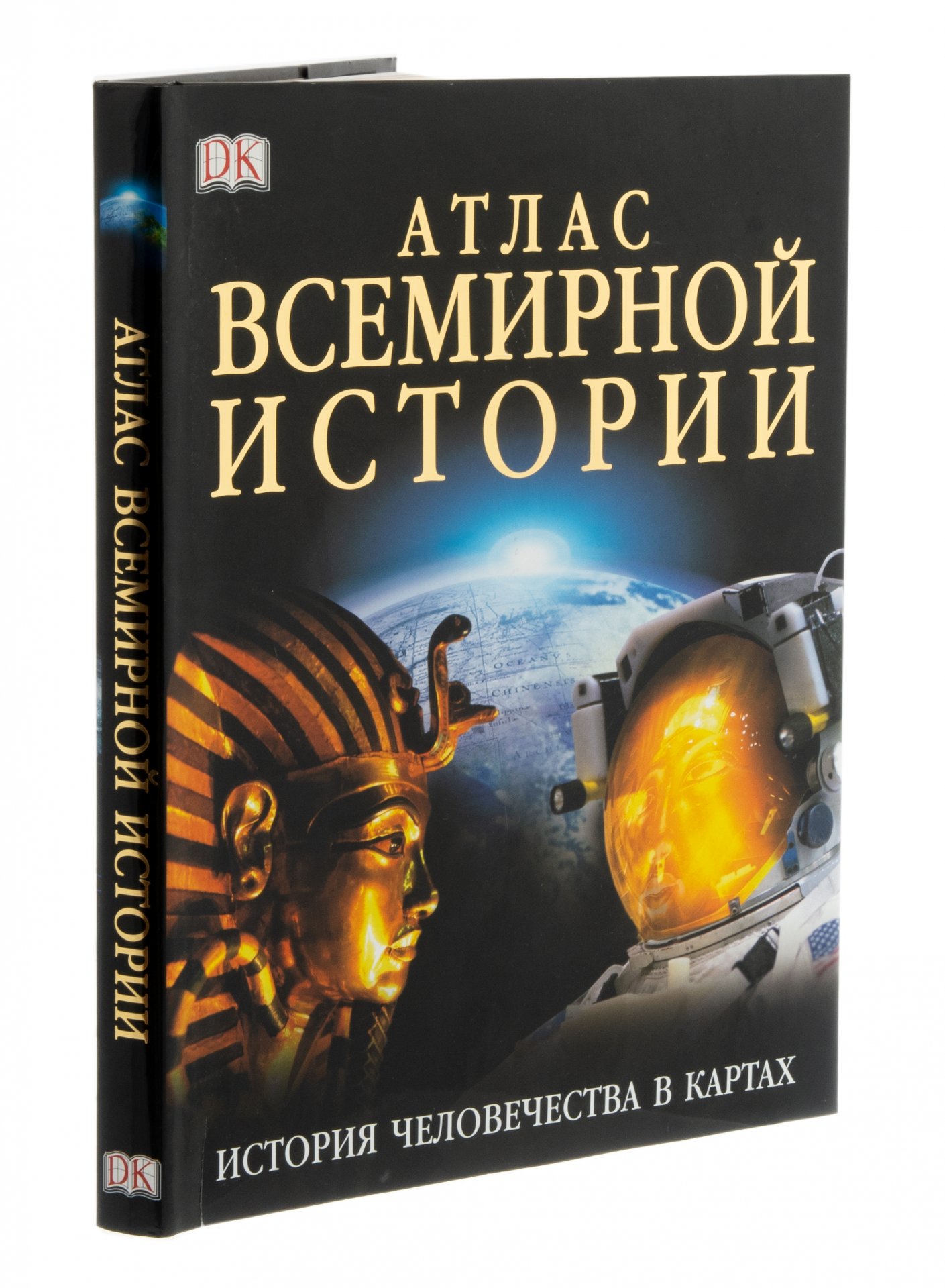 Книга "Атлас всемирной истории" (подарочное издание), бумага, печать ...