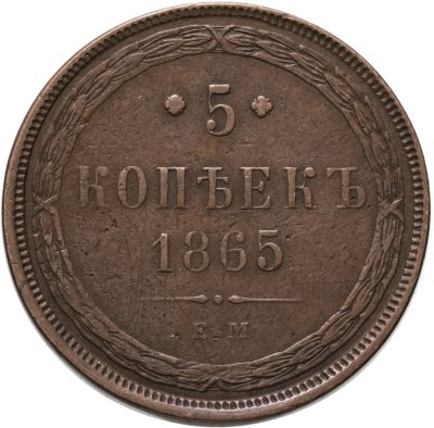 Купить 5 копеек 1865 ЕМ
