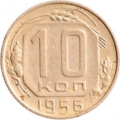 Купить 10 копеек 1956