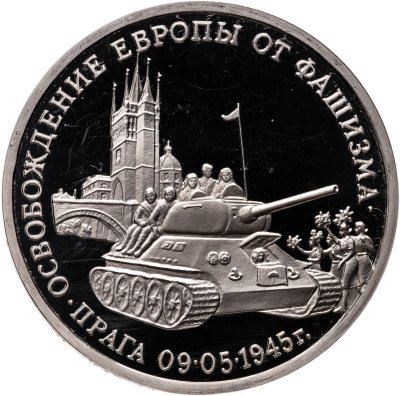 купить 3 рубля 1995 ММД Proof "Освобождение Европы от фашизма. Прага"