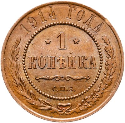 купить 1 копейка 1914 СПБ