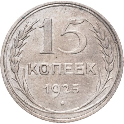 купить 15 копеек 1925