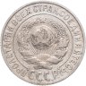 Купить 15 копеек 1925
