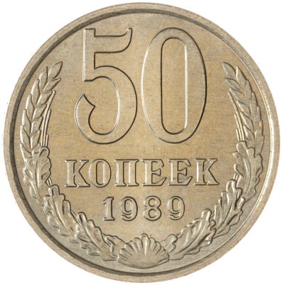 купить 50 копеек 1989
