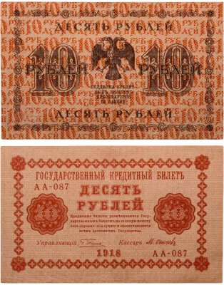 купить 10 рублей 1918 год управляющий Пятаков, кассир Осипов, серия АА