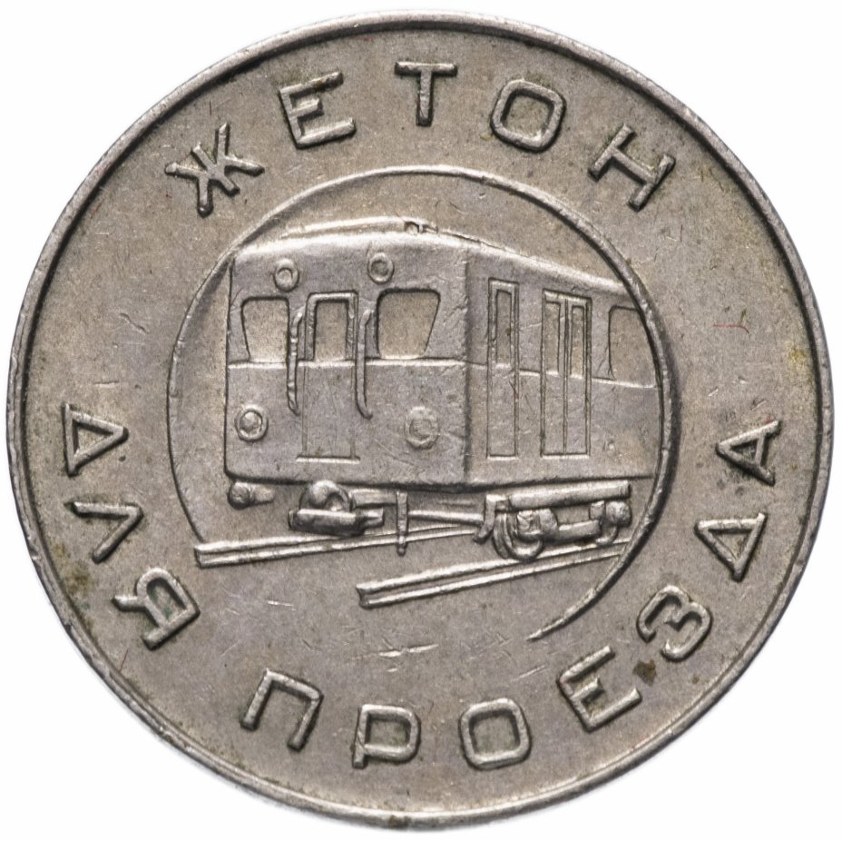 купить Жетон Московского метрополитена 1955 года