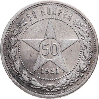 купить 50 копеек 1921 АГ