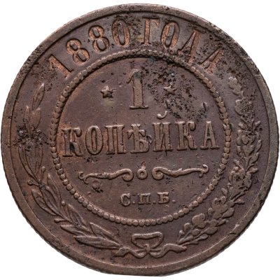 купить 1 копейка 1880 СПБ
