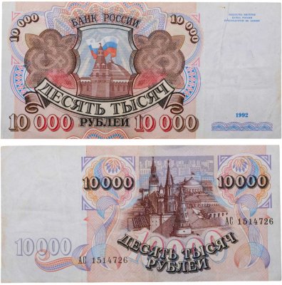 купить 10000 рублей 1992 года