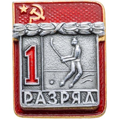 купить Значок "1 разряд Хоккей с мячом" СССР