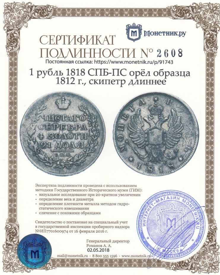 Сертификат подлинности 1 рубль 1818 СПБ-ПС орёл образца 1812 г., скипетр длиннее