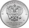Купить 25 рублей 2025 СПМД "Локомотив - российский спорт, футбольные клубы" цветная, в блистере