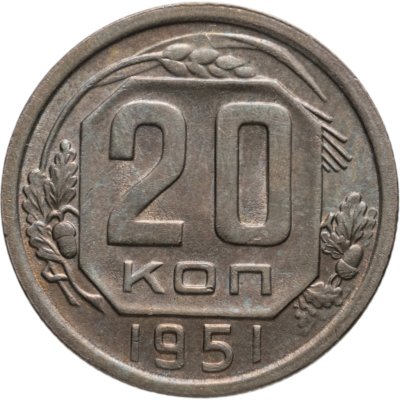 купить 20 копеек 1951