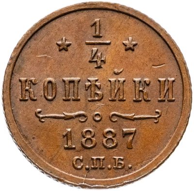 купить 1/4 копейки 1887 СПБ