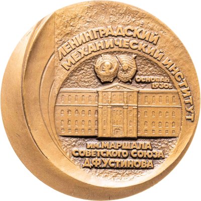 купить Памятная настольная медаль в честь Ленинградского механического института им. маршала Д.Ф. Устинова, томпак, медальер С.А. Корнилов. СССР, ЛМД, 1980-е гг.