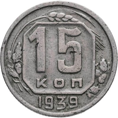 купить 15 копеек 1939