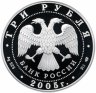 Купить 3 рубля 2005 СПМД Proof "625-летие Куликовской битвы"