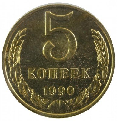Купить 5 копеек 1990, из набора
