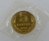 Купить 5 копеек 1990, из набора