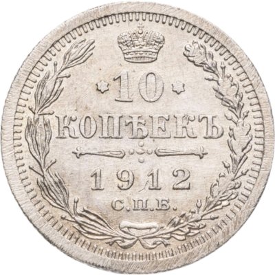 купить 10 копеек 1912 СПБ-ЭБ