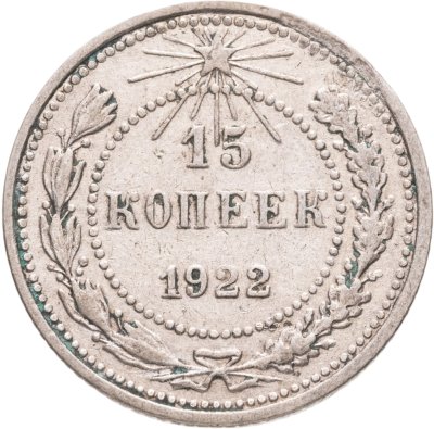 купить 15 копеек 1922