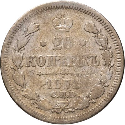 купить 20 копеек 1871 СПБ-НІ