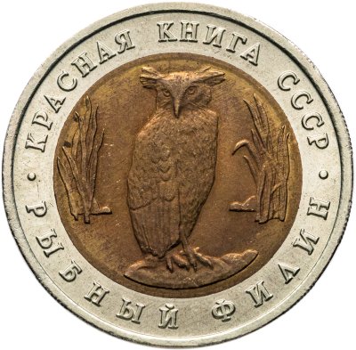 купить 5 рублей 1991 ЛМД рыбный филин