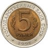 Купить 5 рублей 1991 ЛМД рыбный филин