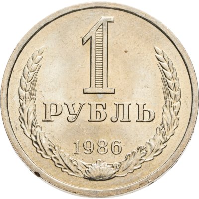 купить 1 рубль 1986 штемпельный блеск