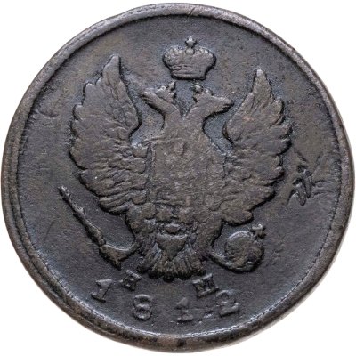 купить 2 копейки 1812 ЕМ-НМ гурт гладкий