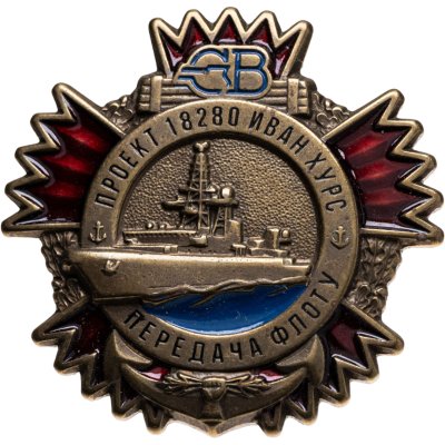 купить Знак Корабль Иван Хурс Передача флоту