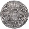 Купить гривенник 1785 СПБ