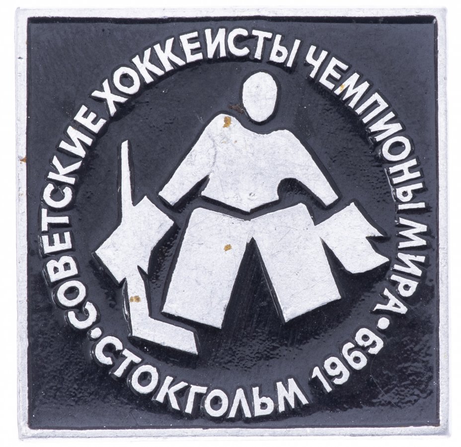 купить Значок Советские Хоккеисты Чемпионы мира  1969 - Стокгольм  (Разновидность случайная )