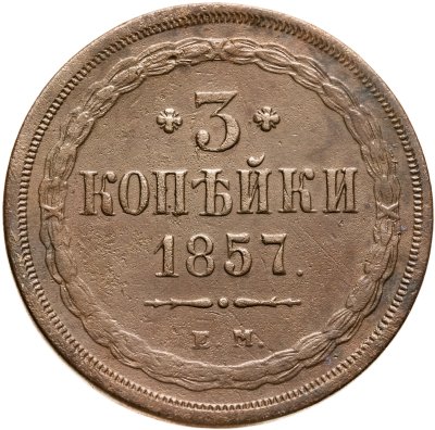 купить 3 копейки 1857 ЕМ