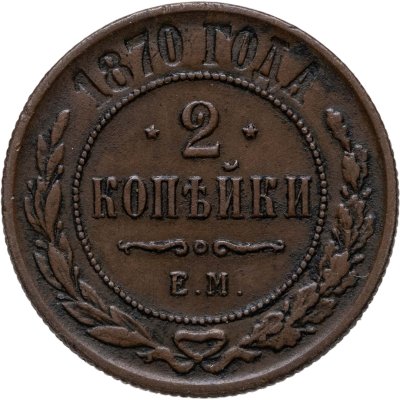 купить 2 копейки 1870 ЕМ