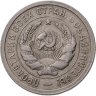 Купить 20 копеек 1931