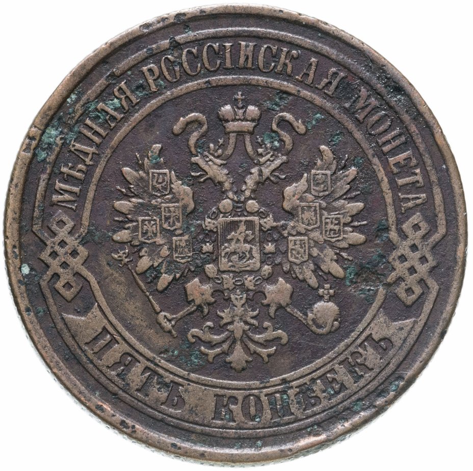 5 копеек 1874. Пять копеек 1874 года.