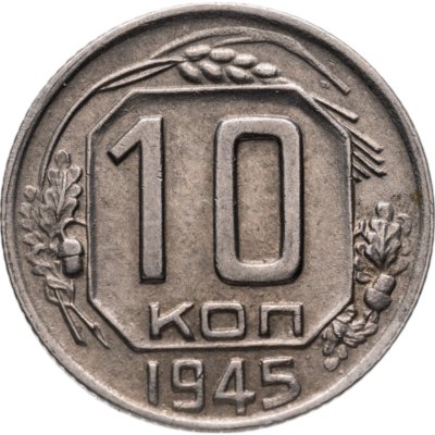 купить 10 копеек 1945