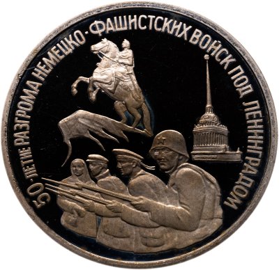 купить 3 рубля 1994 ЛМД Proof "50-летие разгрома немецко-фашистских войск под Ленинградом"