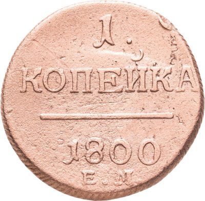 купить 1 копейка 1800 ЕМ