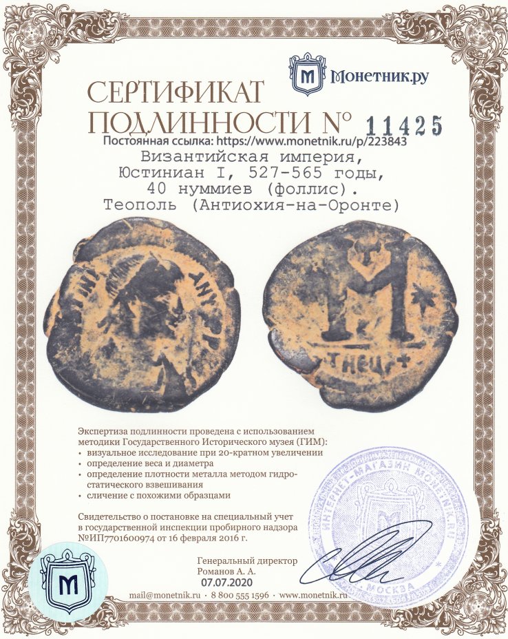 Сертификат подлинности Византийская империя, Юстиниан I, 527-565 годы, 40 нуммиев (фоллис).Теополь (Антиохия-на-Оронте)