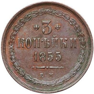 купить 3 копейки 1855 года ЕМ Николай I