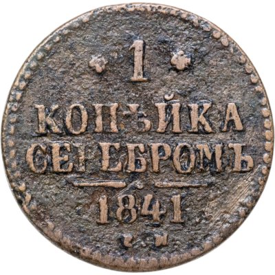 купить 1 копейка 1841 ЕМ
