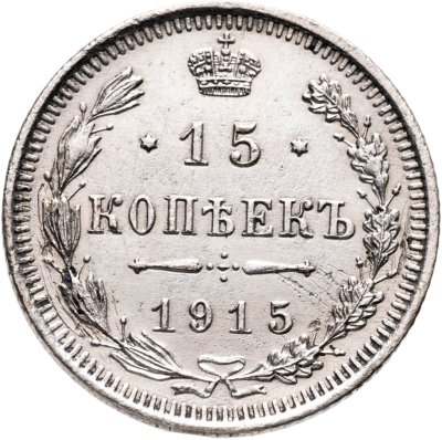 купить 15 копеек 1915 ВС