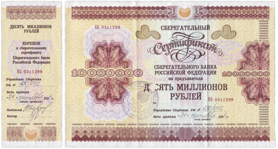 купить Набор Сберегательный Сертификат Сберегательного Банка РФ 1995 года на 10.000.000 рублей + корешок + кассовый ордер