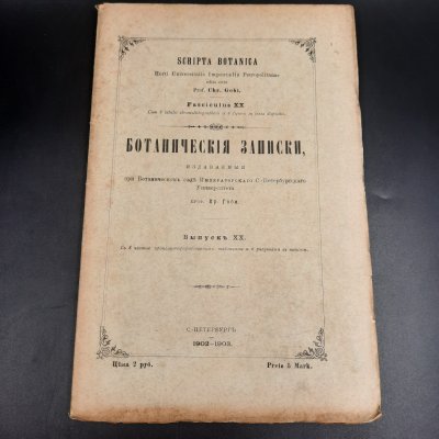 купить Бекетов А.Н., Гоби Хр. "Ботанические записки, издаваемые при Ботаническом саде Императорского Санкт-Петербургского университета", выпуск 20, бумага, печать, Российская империя, 1902-1903 гг.