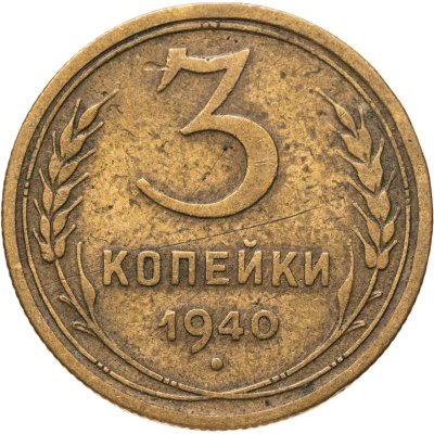 купить 3 копейки 1940