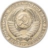 Купить 1 рубль 1991 М